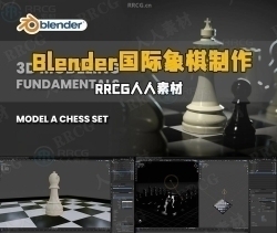 Blender国际象棋棋盘器具实例制作视频教程