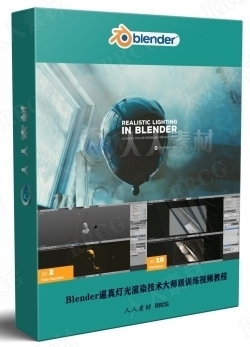 Blender逼真灯光渲染技术大师级训练视频教程