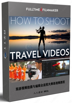 旅游视频拍摄与编辑全流程大师级视频教程