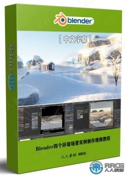 【中文字幕】Blender四个环境场景实例制作视频教程