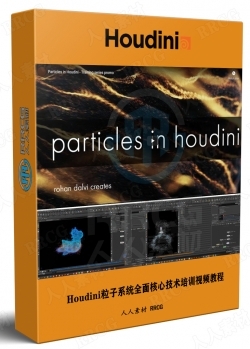 Houdini粒子系统全面核心技术培训视频教程