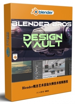 Blender概念艺术渲染大师技术训练视频教程